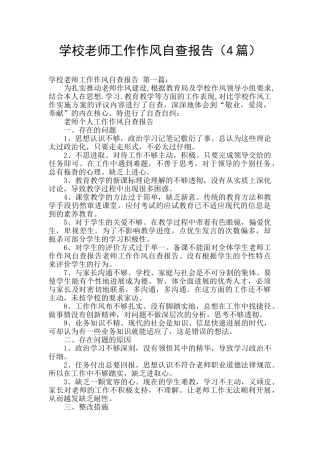 学校教师工作作风自查报告