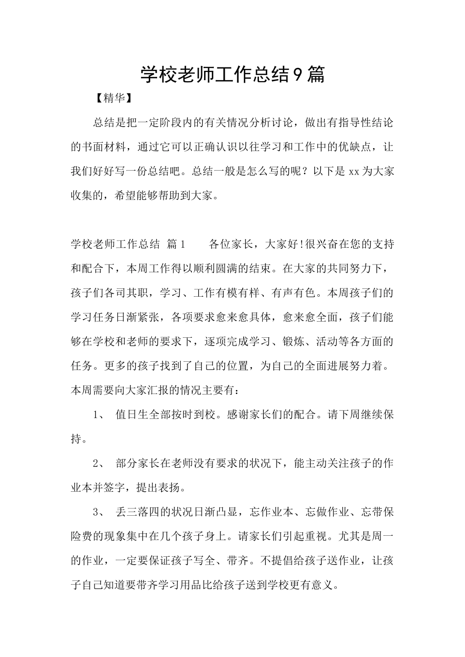 学校教师工作总结9篇_第1页