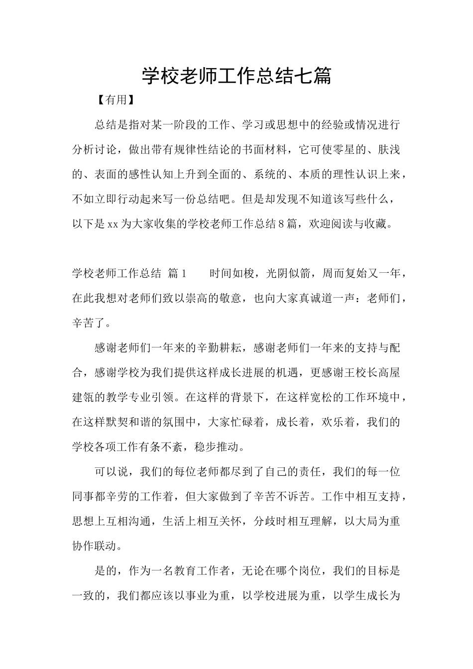 学校教师工作总结七篇_第1页