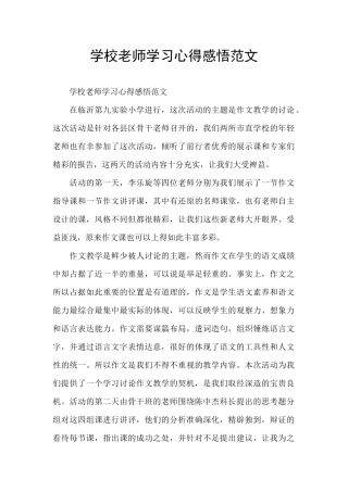 学校教师学习心得感悟范文