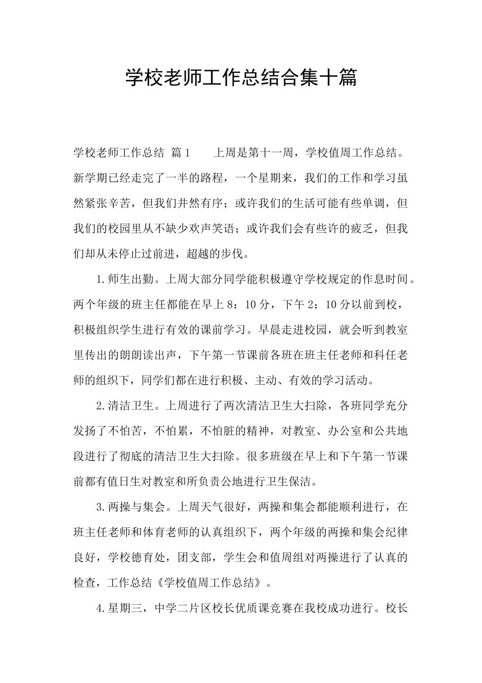 学校教师工作总结合集十篇_第1页