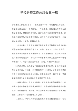 学校教师工作总结合集十篇