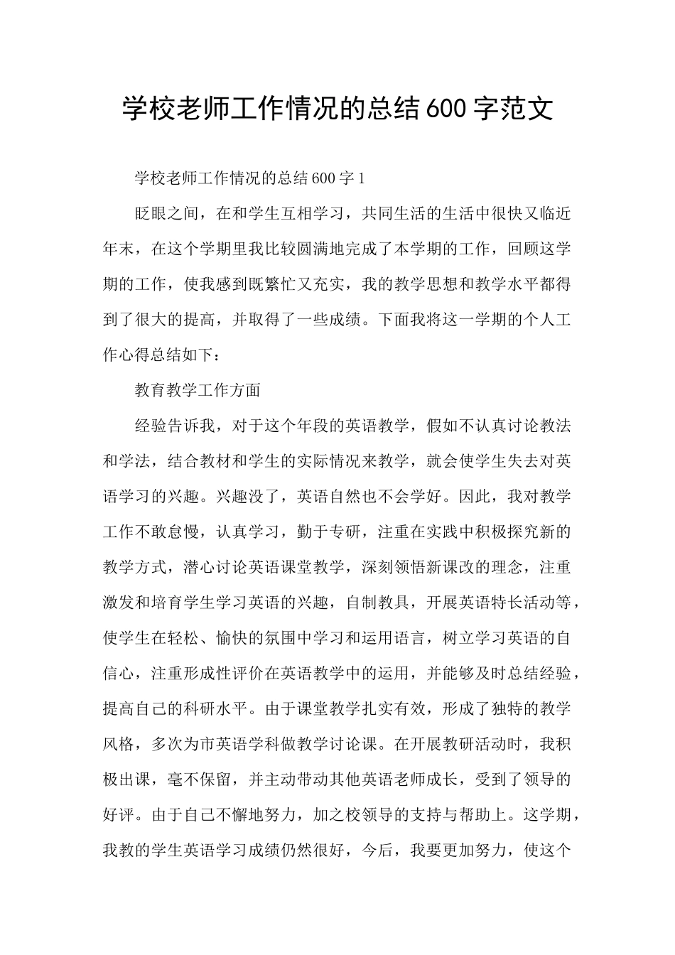 学校教师工作情况的总结600字范文_第1页