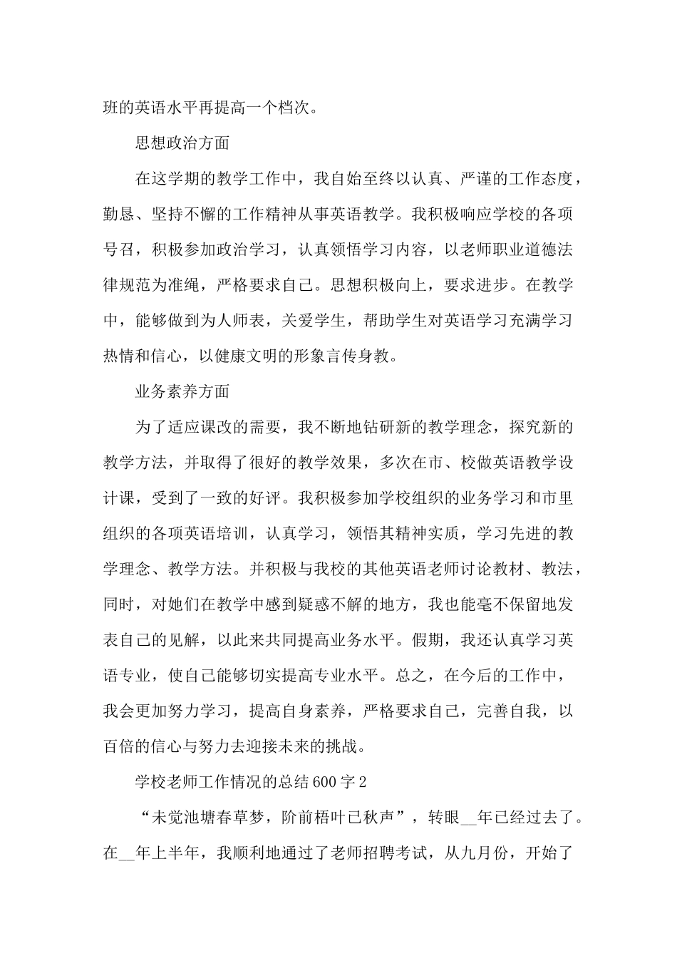 学校教师工作情况的总结600字范文_第2页