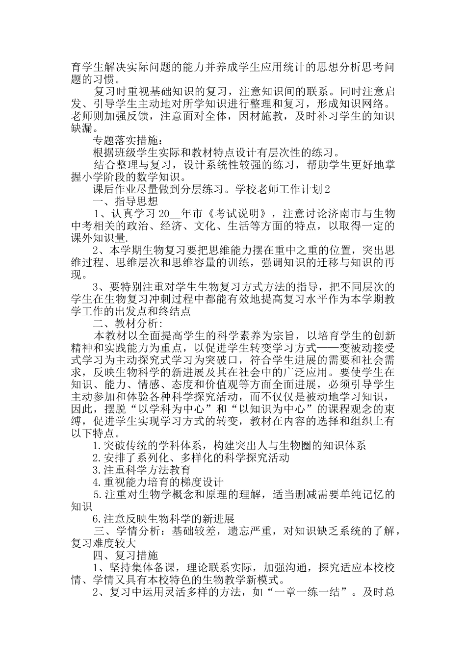 学校教师工作计划新版范本多篇_第3页