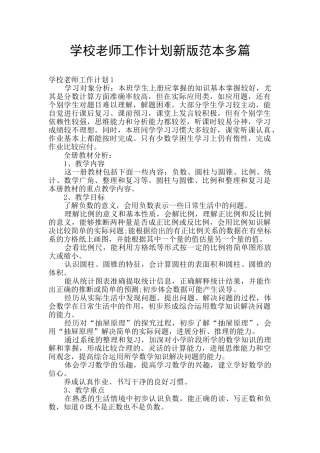 学校教师工作计划新版范本多篇