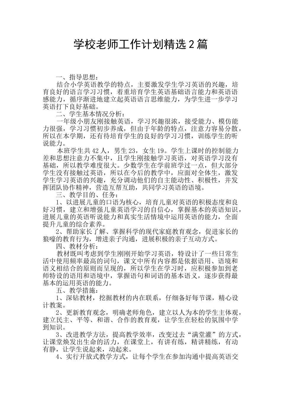 学校教师工作计划精选2篇_第1页