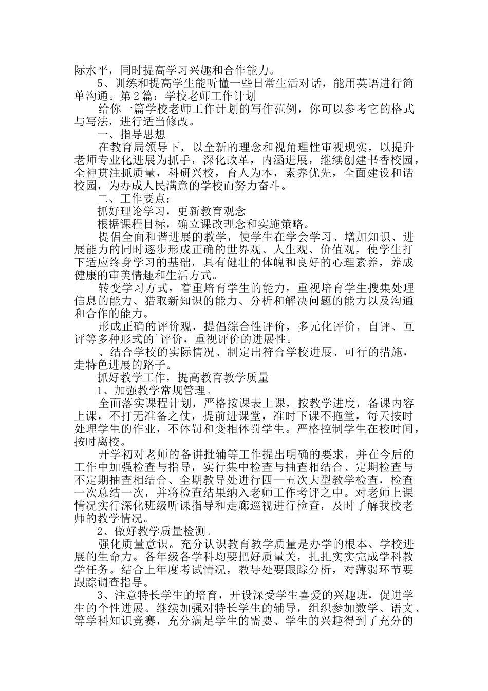 学校教师工作计划精选2篇_第2页