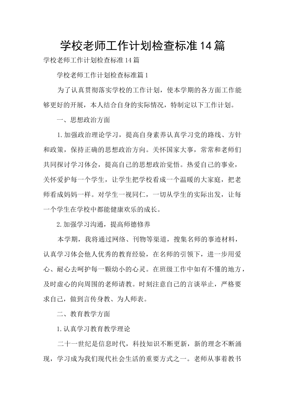 学校教师工作计划检查标准14篇_第1页