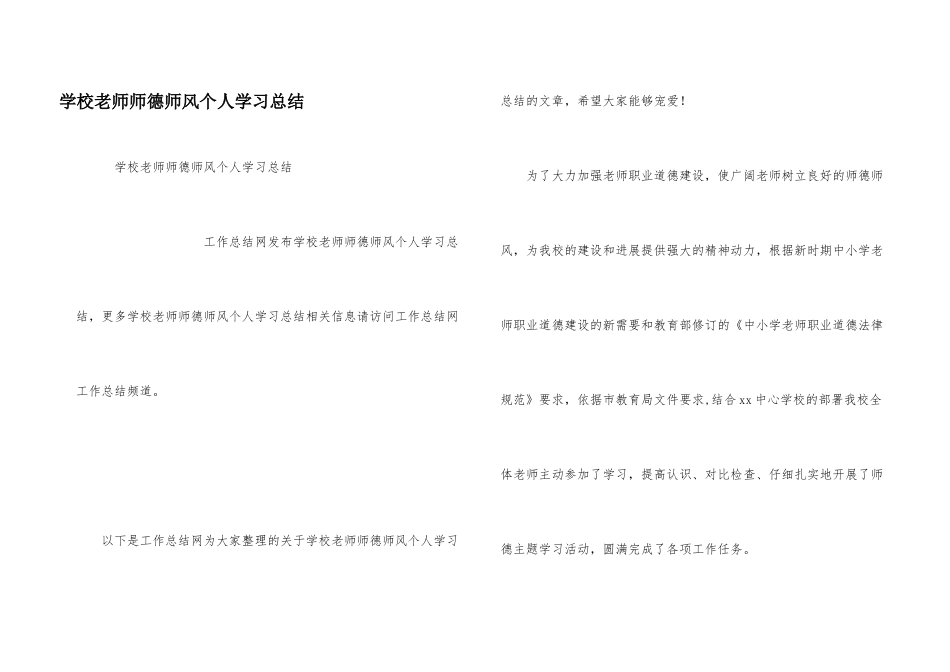 学校教师师德师风个人学习总结_第1页