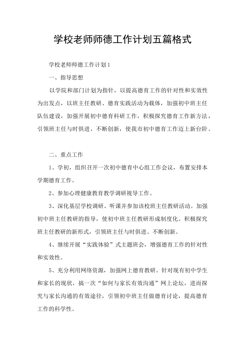 学校教师师德工作计划五篇格式_第1页