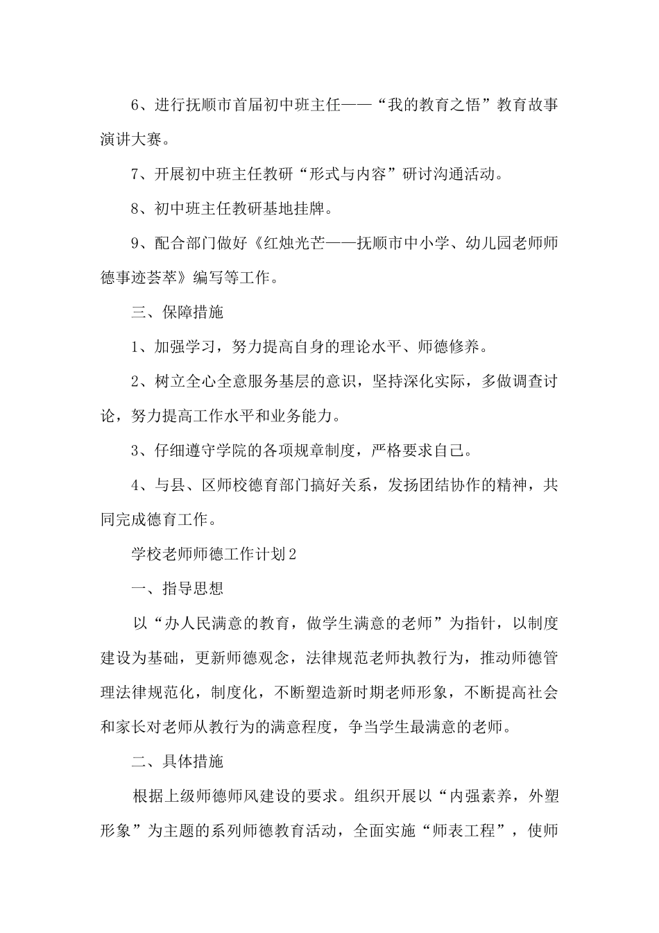 学校教师师德工作计划五篇格式_第2页