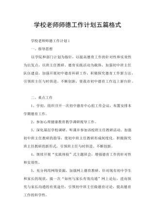 学校教师师德工作计划五篇格式