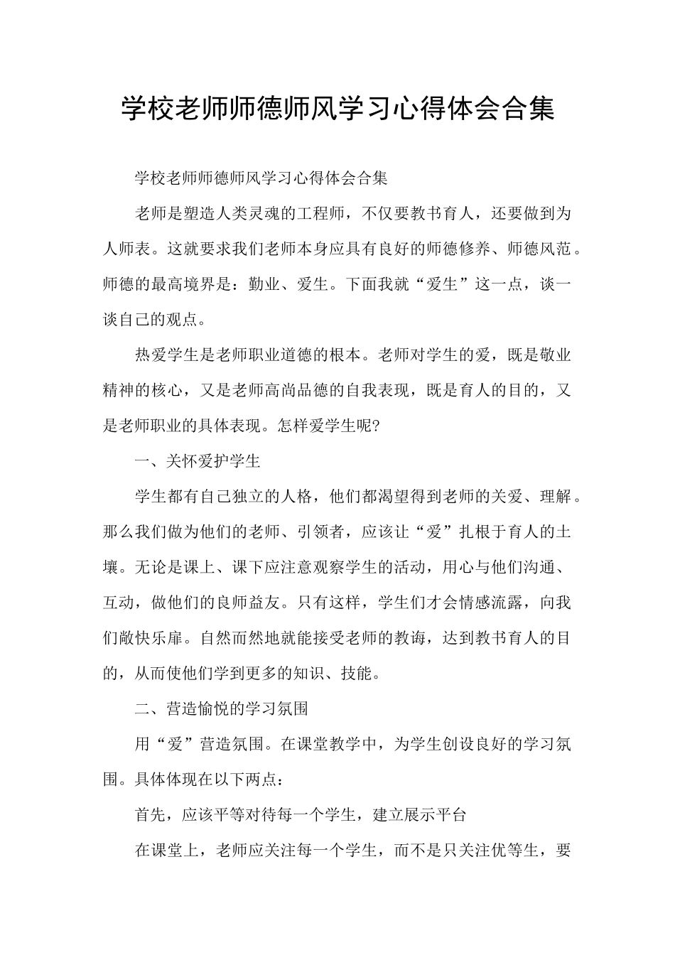 学校教师师德师风学习心得体会合集_第1页