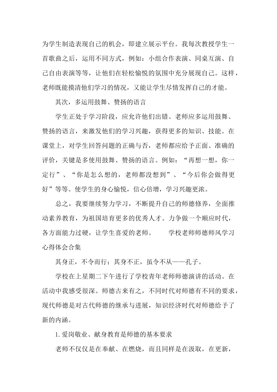学校教师师德师风学习心得体会合集_第2页