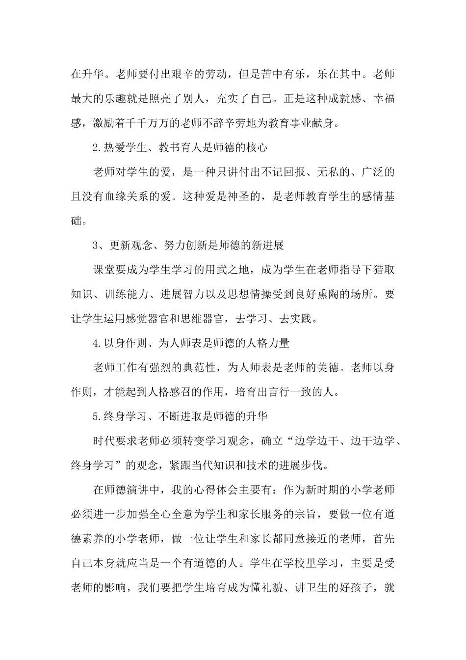 学校教师师德师风学习心得体会合集_第3页