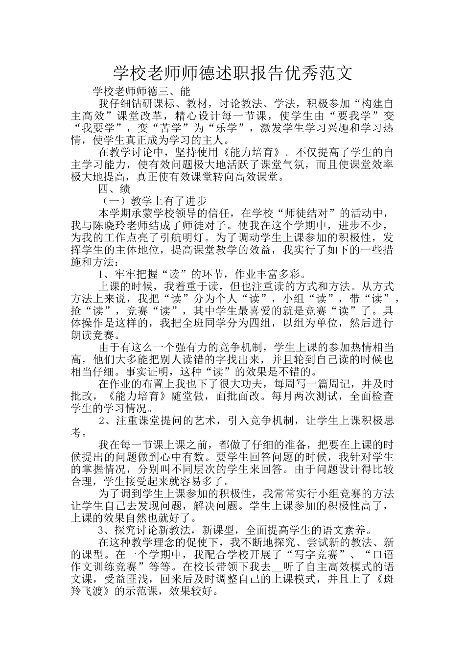 学校教师师德述职报告优秀范文_第1页