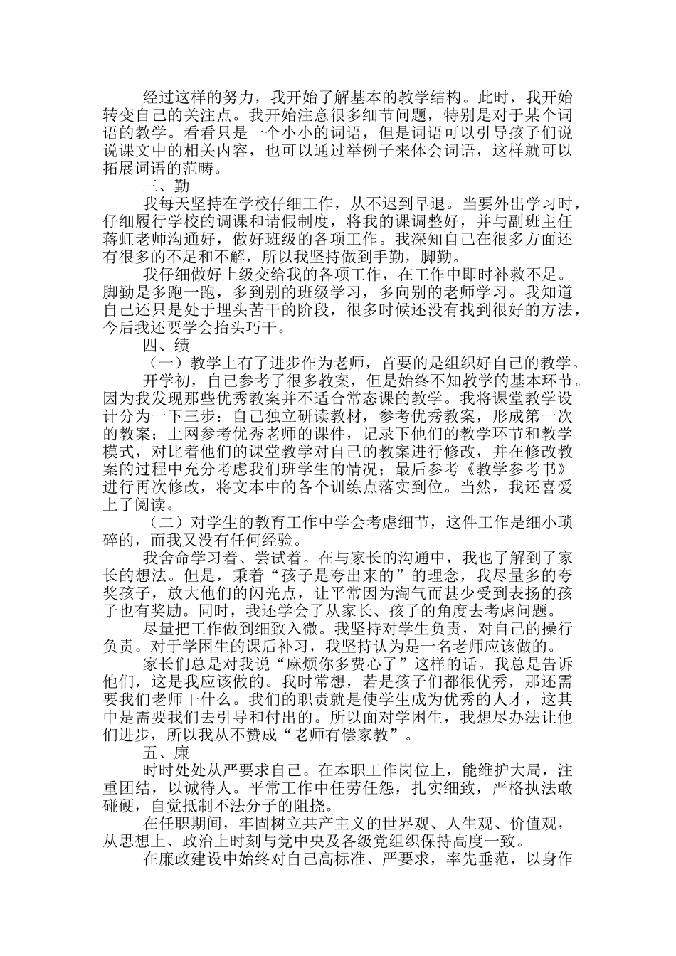 学校教师师德述职报告优秀范文_第3页