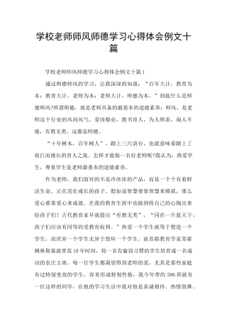 学校教师师风师德学习心得体会例文十篇