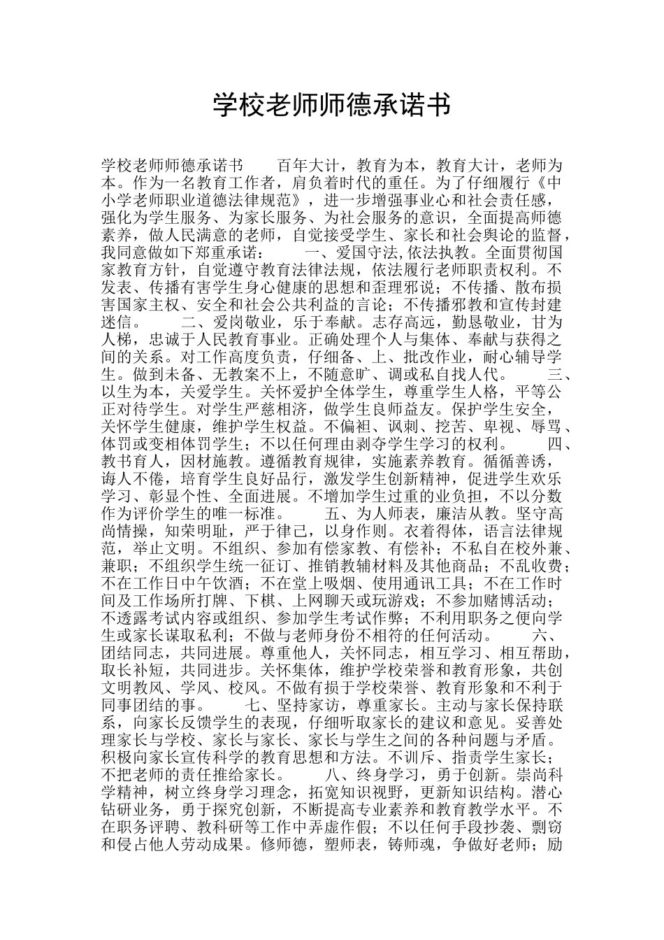 学校教师师德承诺书_第1页