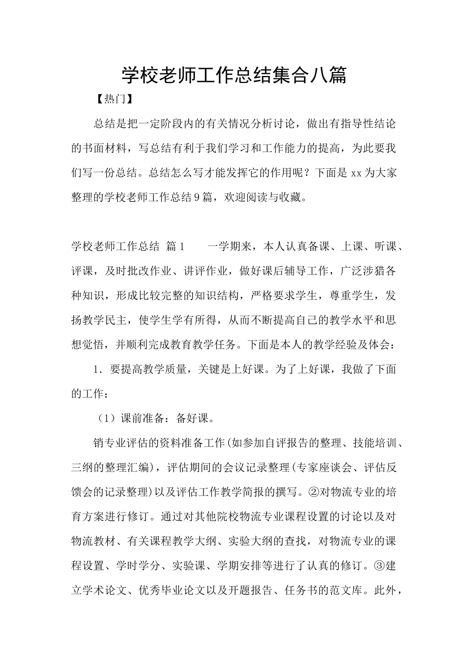 学校教师工作总结集合八篇_第1页