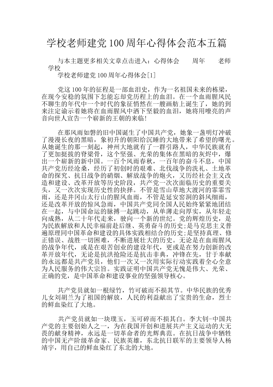 学校教师建党100周年心得体会范本五篇_第1页