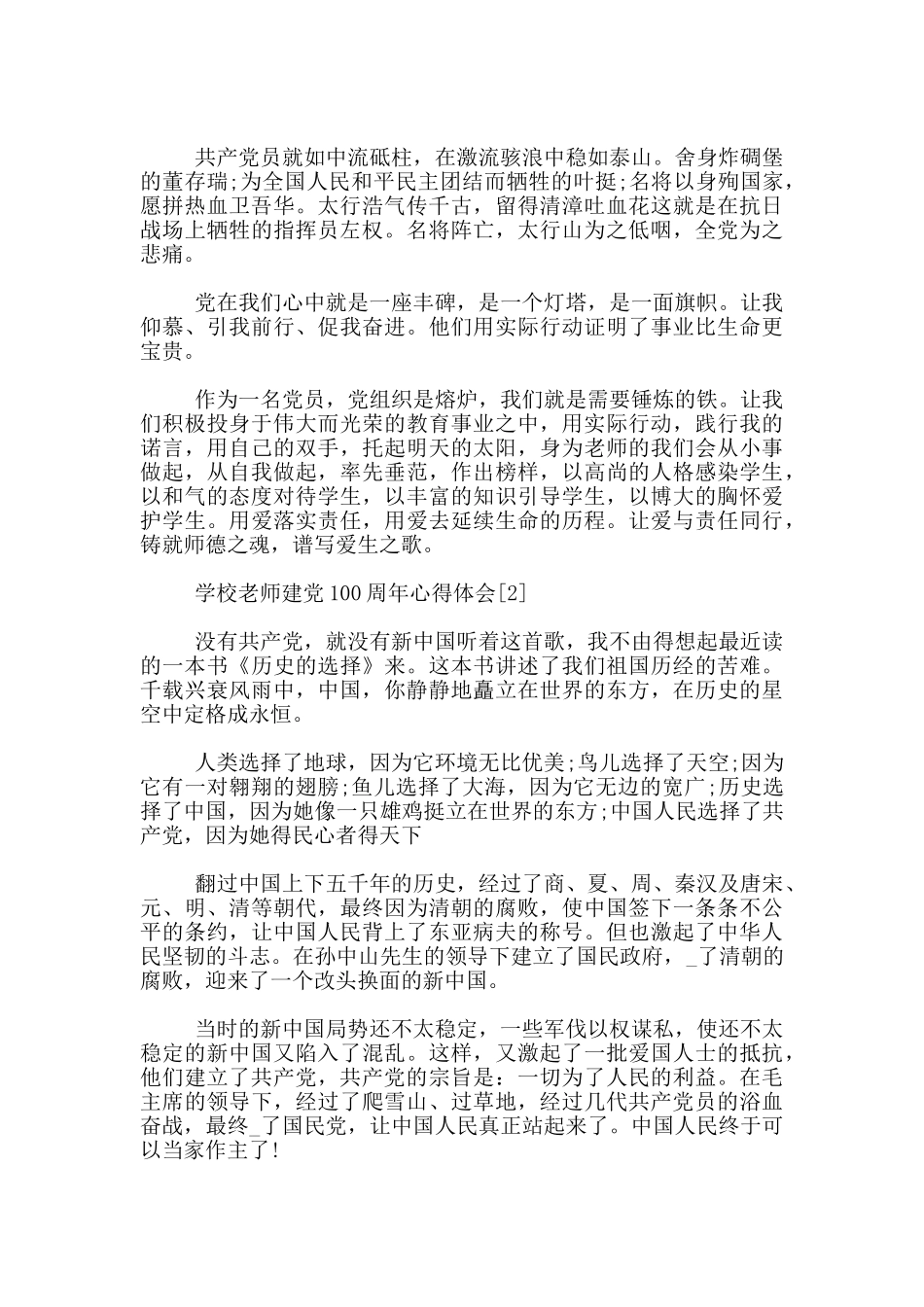 学校教师建党100周年心得体会范本五篇_第2页