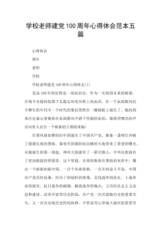 学校教师建党100周年心得体会范本五篇