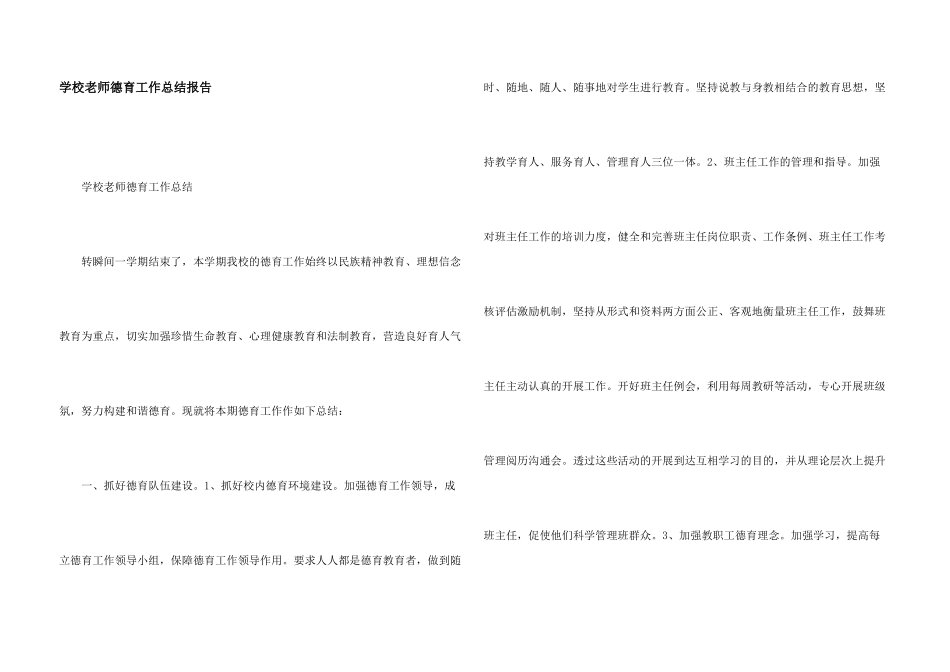 学校教师德育工作总结报告_第1页