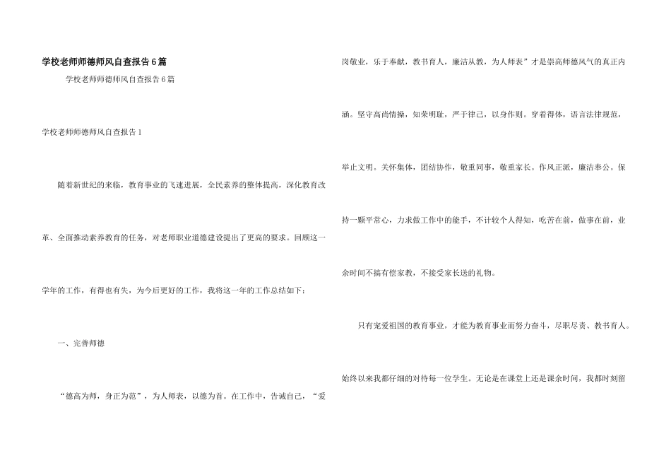 学校教师师德师风自查报告6篇_第1页