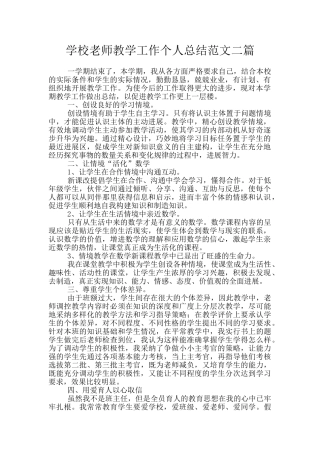 学校教师教学工作个人总结范文二篇