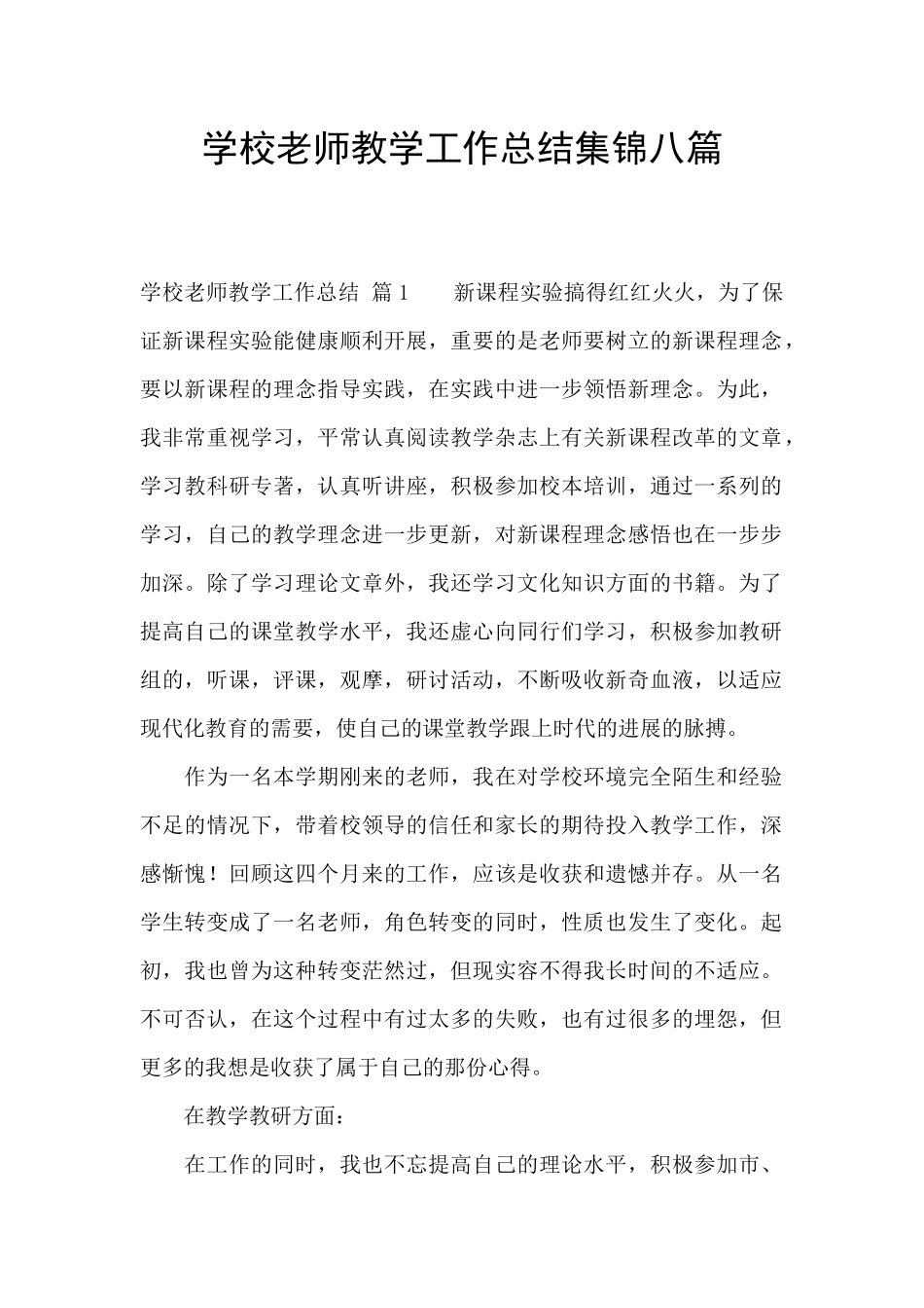 学校教师教学工作总结集锦八篇_第1页