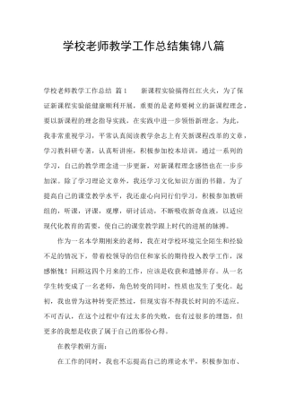 学校教师教学工作总结集锦八篇