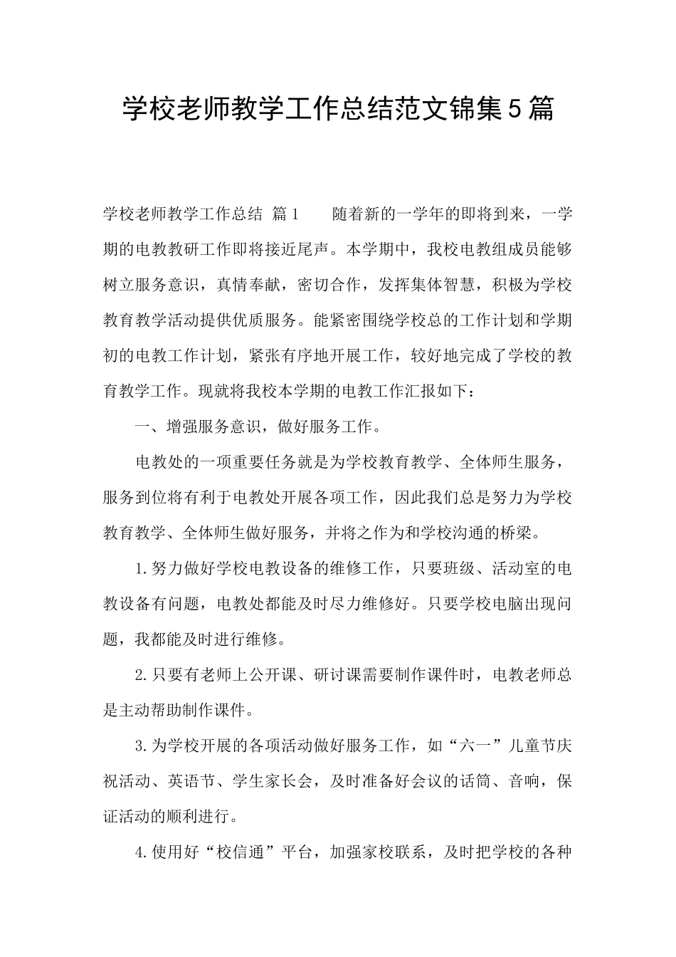 学校教师教学工作总结范文锦集5篇_第1页
