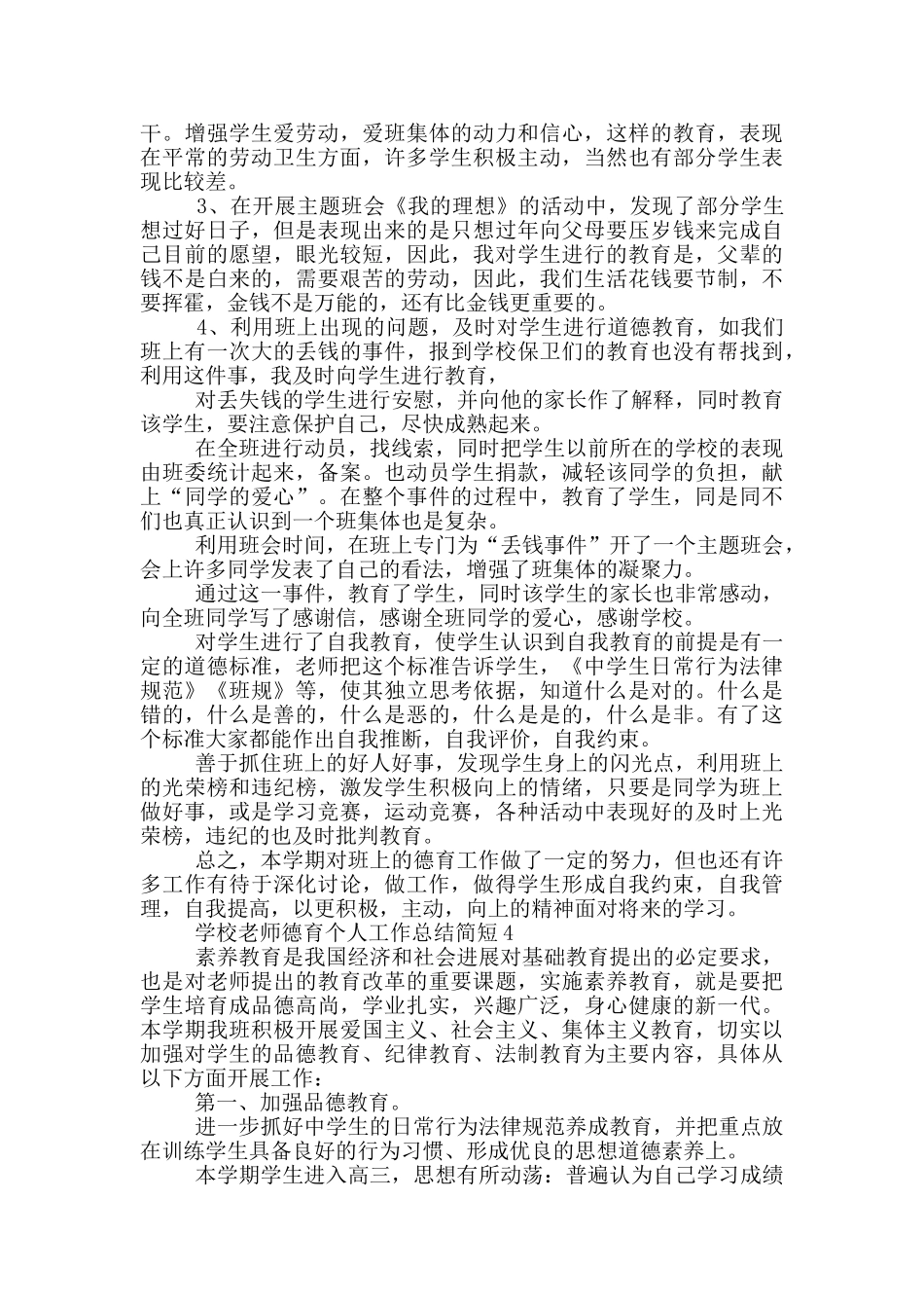 学校教师德育个人工作总结简短_第3页