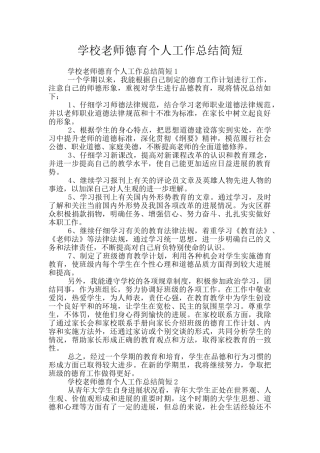 学校教师德育个人工作总结简短