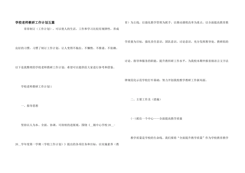 学校教师教研工作计划五篇_第1页