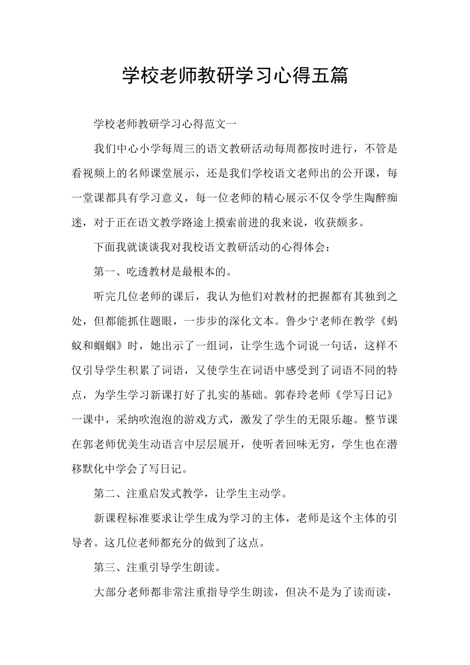 学校教师教研学习心得五篇_第1页