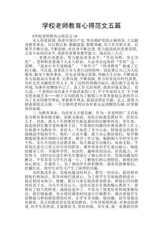 学校教师教育心得范文五篇