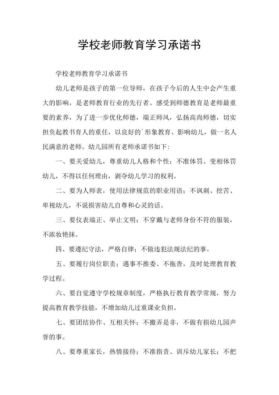 学校教师教育学习承诺书_第1页