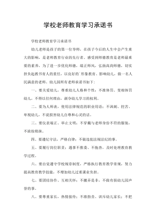 学校教师教育学习承诺书