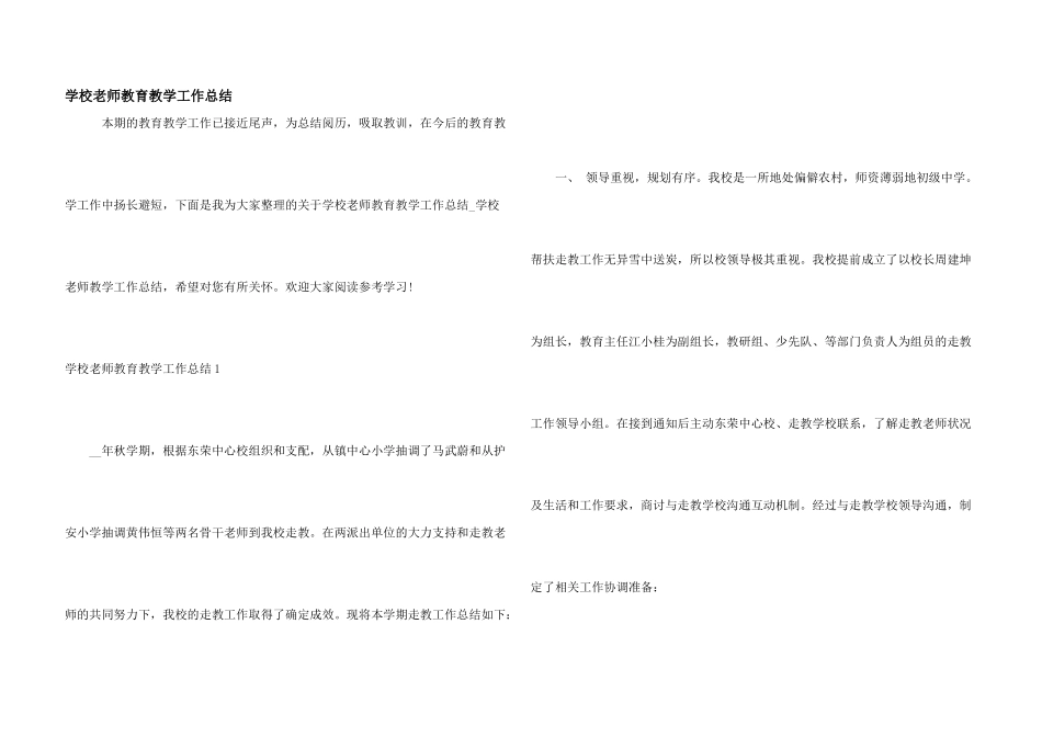 学校教师教育教学工作总结_第1页