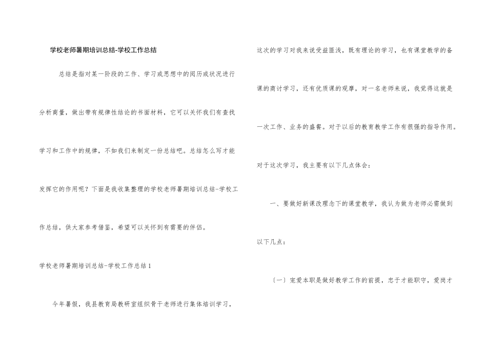 学校教师暑期培训总结-学校工作总结_第1页