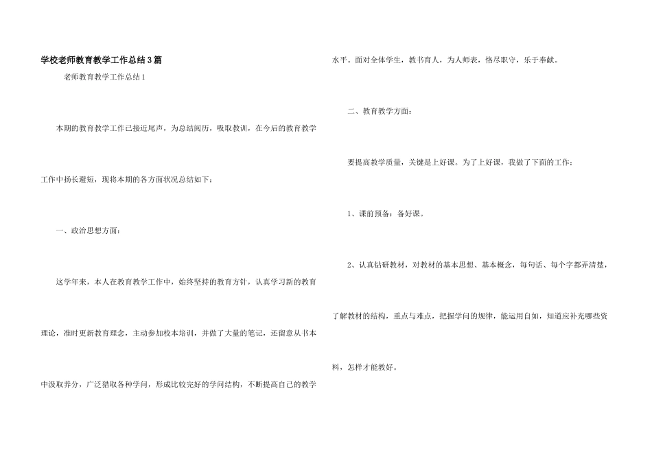 学校教师教育教学工作总结3篇_第1页