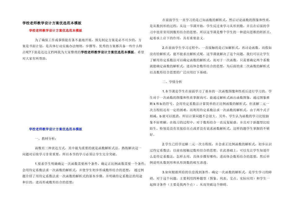 学校教师教学设计方案优选范本模板_第1页