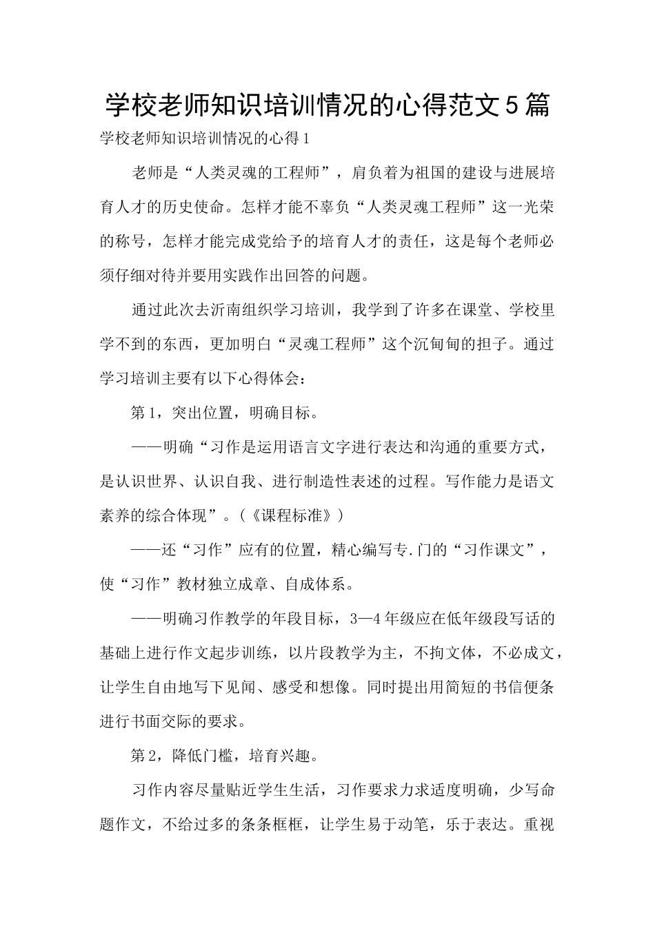 学校教师知识培训情况的心得范文5篇_第1页