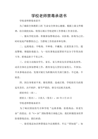 学校教师禁毒承诺书