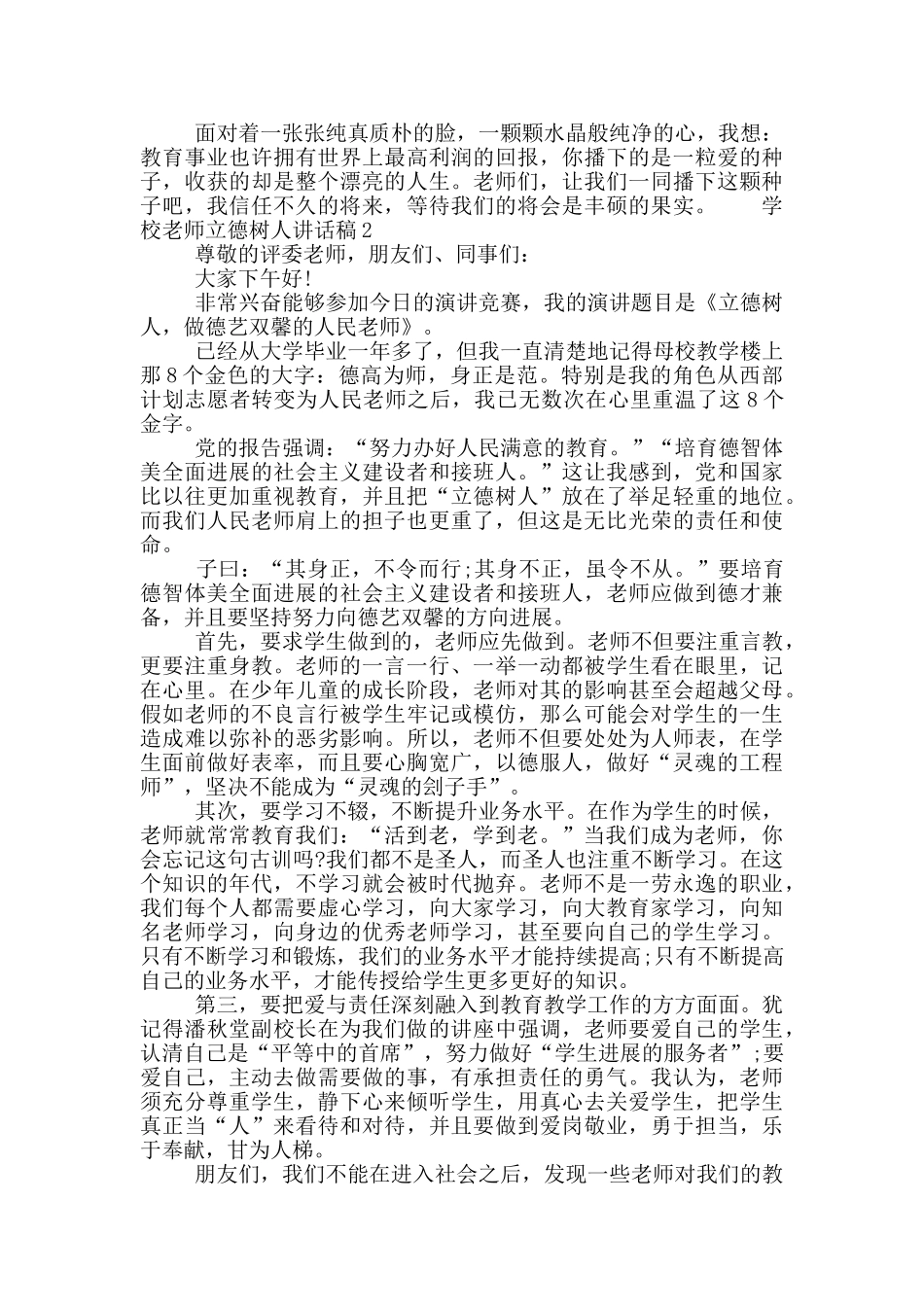 学校教师立德树人讲话稿3篇_第2页