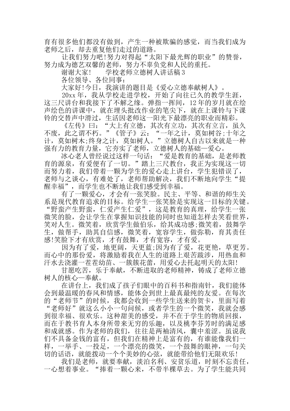 学校教师立德树人讲话稿3篇_第3页