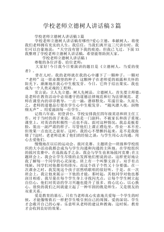 学校教师立德树人讲话稿3篇